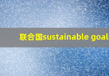 联合国sustainable goals